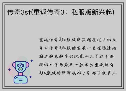 传奇3sf(重返传奇3：私服版新兴起)