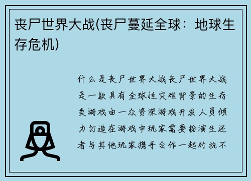 丧尸世界大战(丧尸蔓延全球：地球生存危机)