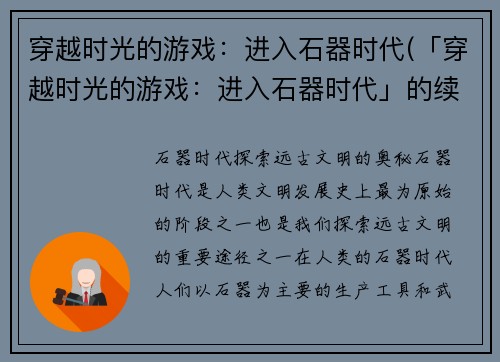 穿越时光的游戏：进入石器时代(「穿越时光的游戏：进入石器时代」的续篇：探寻文明之路)