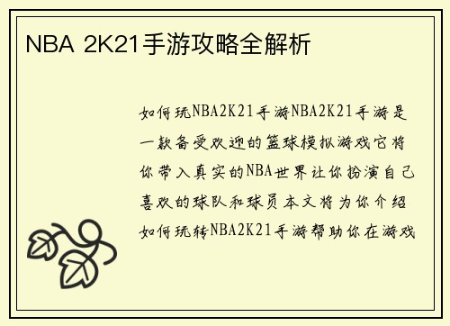 NBA 2K21手游攻略全解析