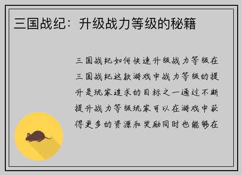 三国战纪：升级战力等级的秘籍