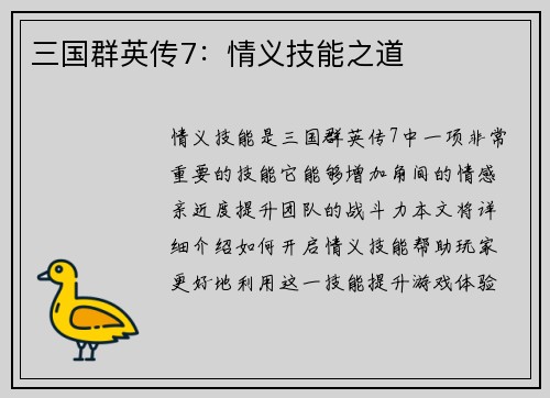 三国群英传7：情义技能之道